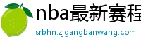 nba最新赛程